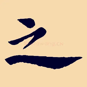 之