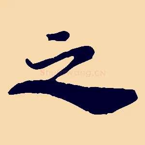 之