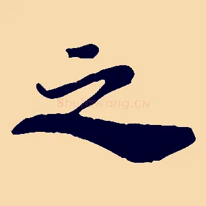 之