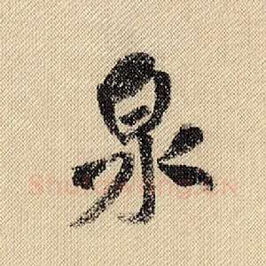 泉