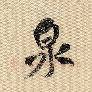 泉