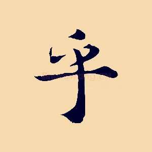 乎