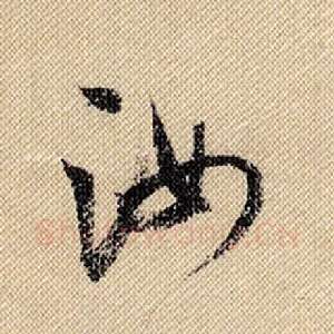 汝