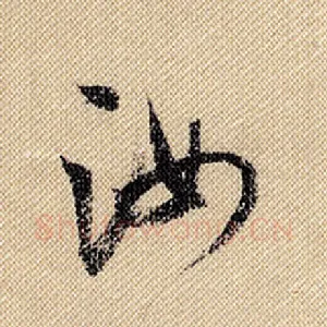 汝