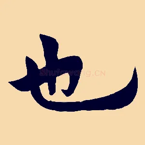 也