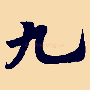 九
