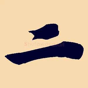 二
