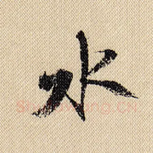 水