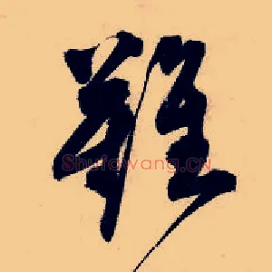 难
