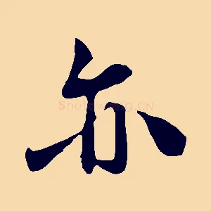 亦