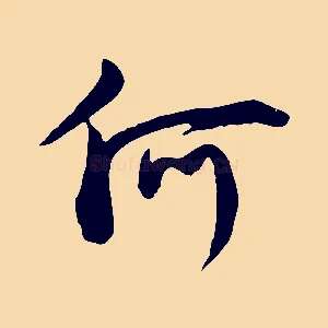 何