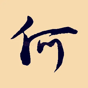 何