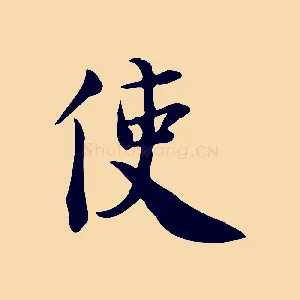 使