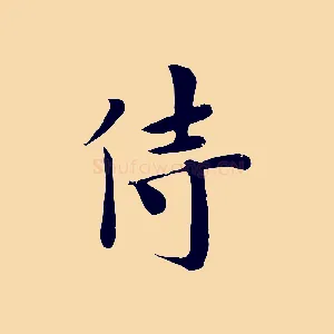 侍