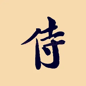 侍