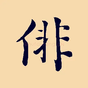 俳