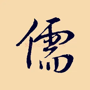 儒