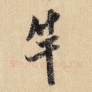 竿