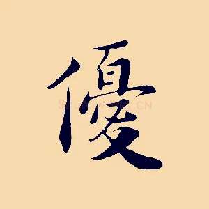優