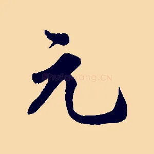 元
