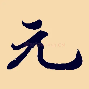 元
