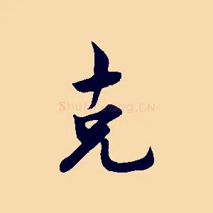 克