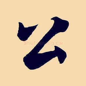 公