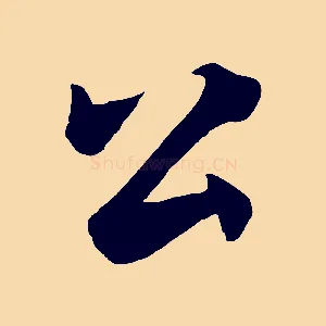 公