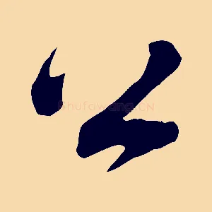 公