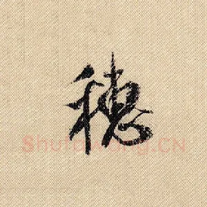 穗