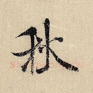 秋