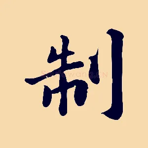 制