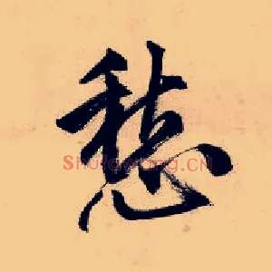 愁