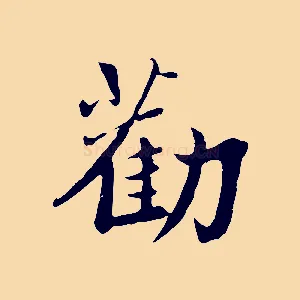 勸
