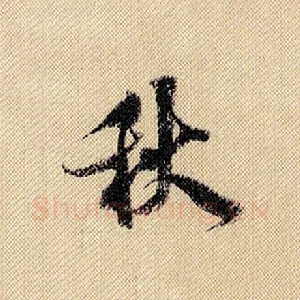 秋