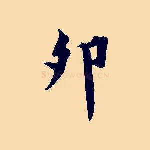 卯