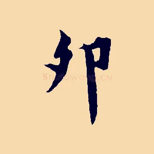 卯