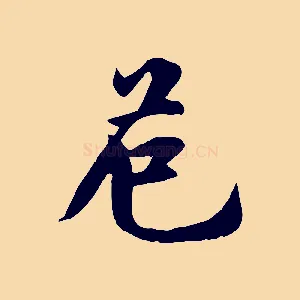 危