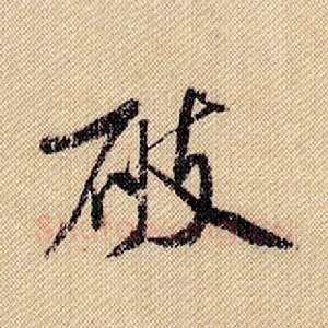 破