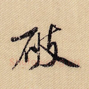 破