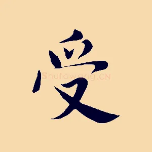 受