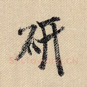 研