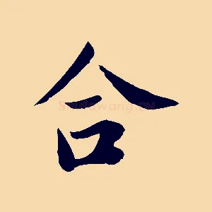 合