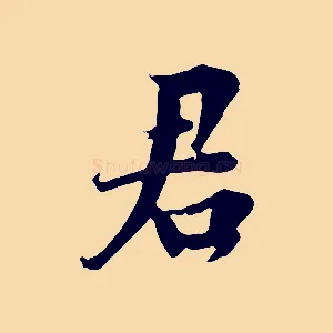 君
