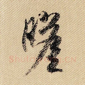 瞻