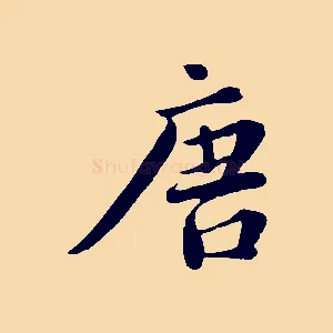 唐