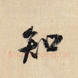 知