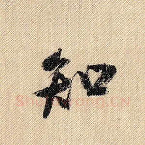 知
