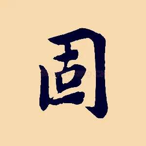 固
