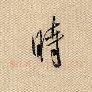 时